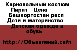 Карновальный костюм Пират › Цена ­ 400 - Башкортостан респ. Дети и материнство » Детская одежда и обувь   